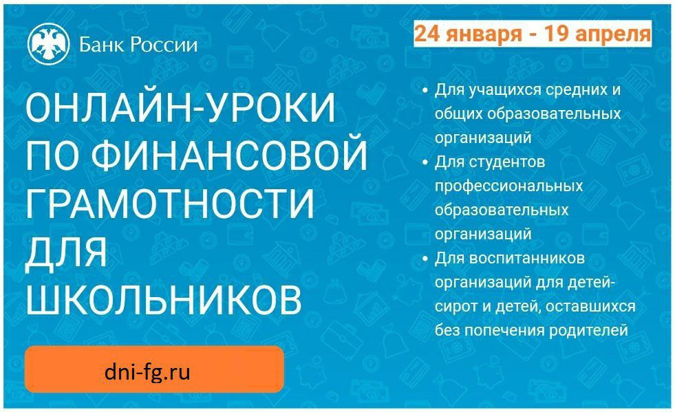 Онлайн-уроки финансовой грамотности для школьников.