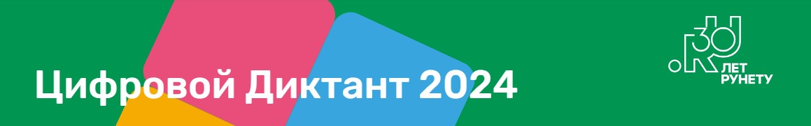 «Цифровой диктант 2024».