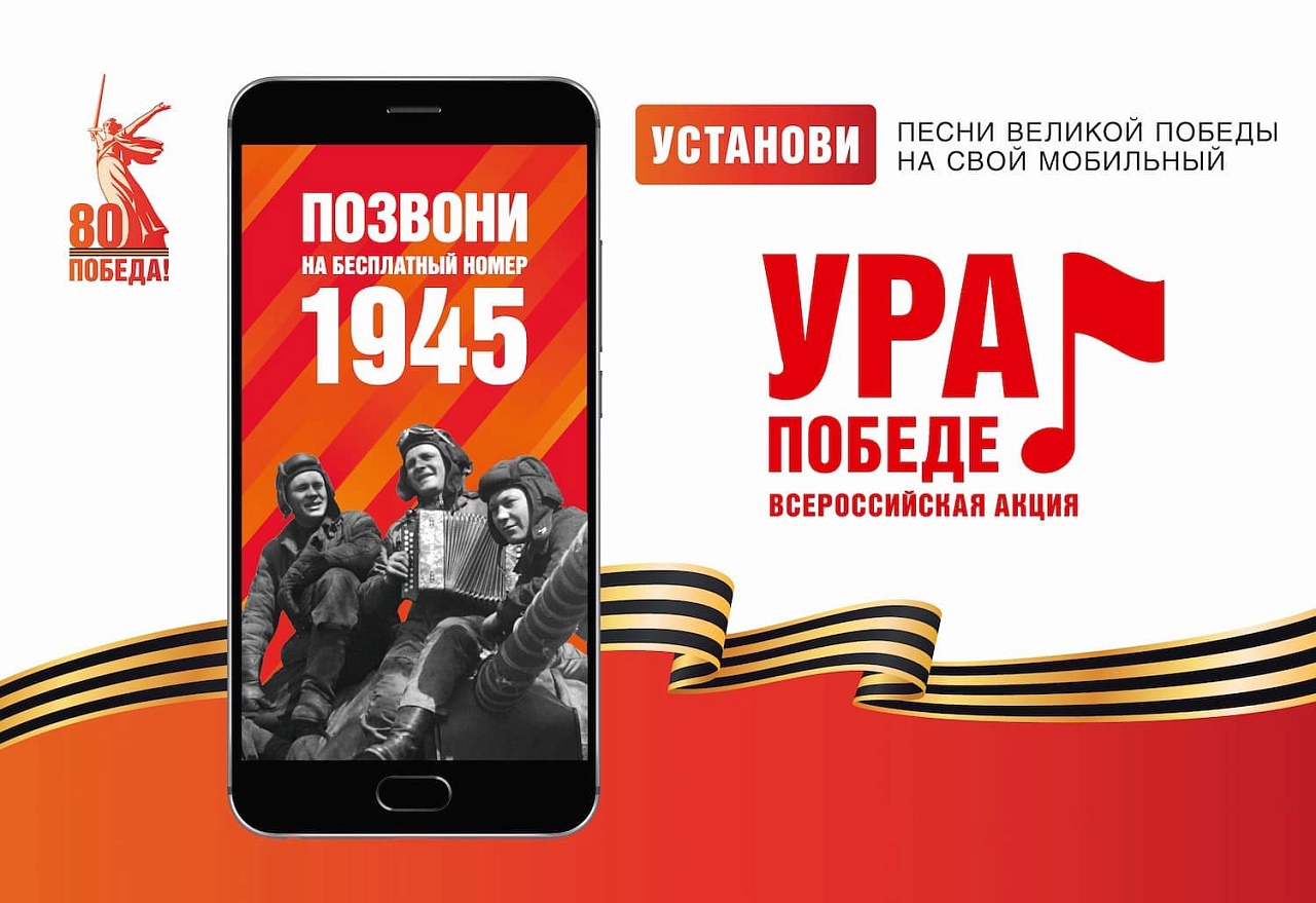 Ура Победе!.