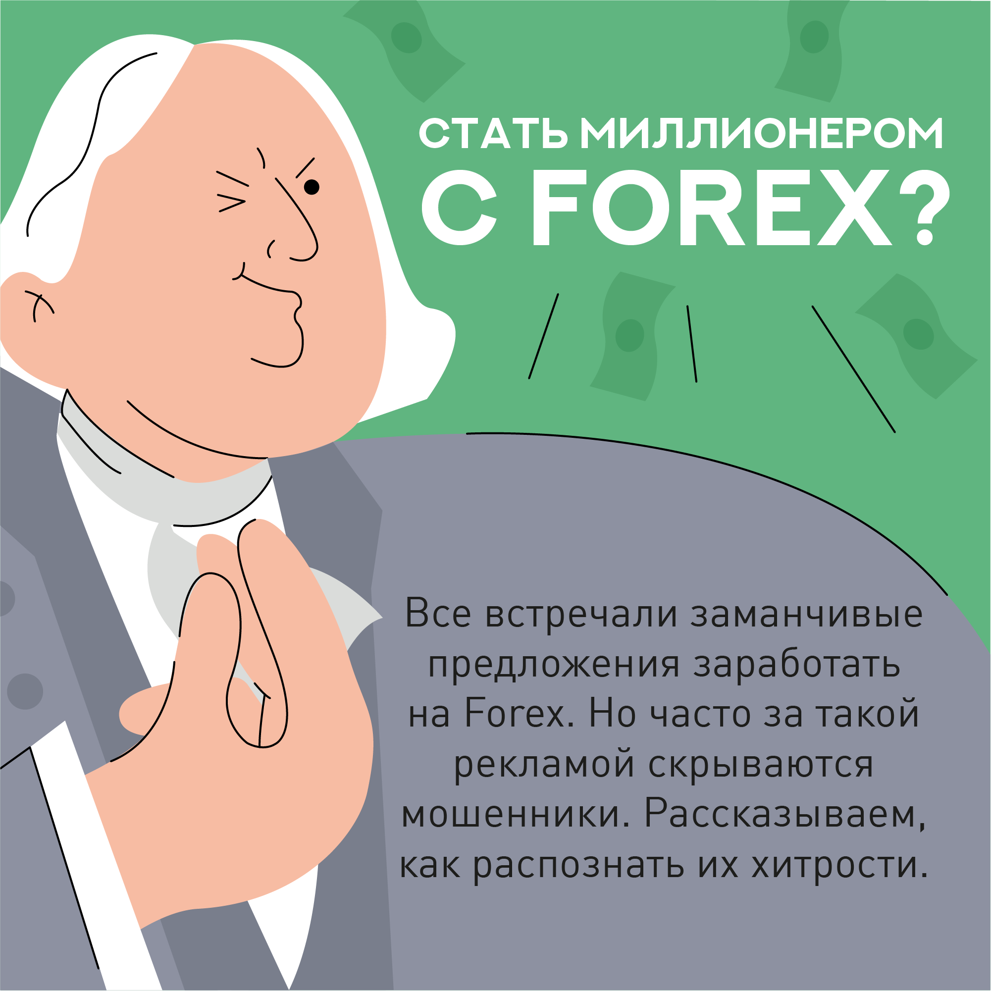 Как не стать жертвой FOREX?.