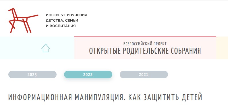 «Информационная манипуляция. Как защитить детей»..