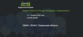 Онлайн-форум «Педагоги России».