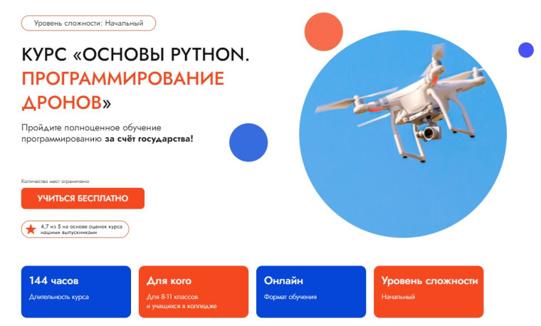 «Основы Python. Программирование дронов. Онлайн».