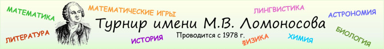 Турнир Ломоносова.