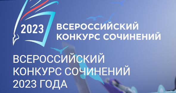 Результаты регионального этапа Всероссийского конкурса сочинений.