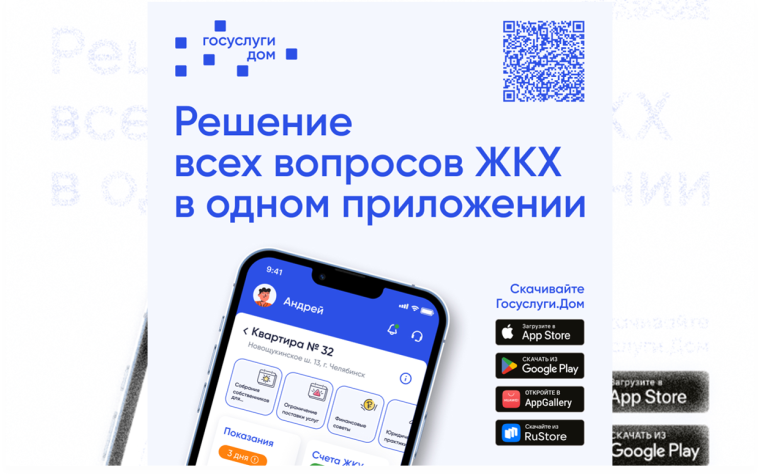 О новом мобильном приложения ГИС ЖКХ - «Дом.Госуслуги»..