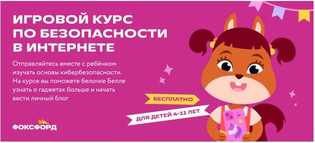 Игровой курс по безопасности в Интернете.