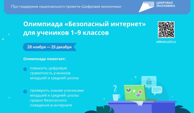 Всероссийская онлайн-олимпиада «Безопасный интернет».