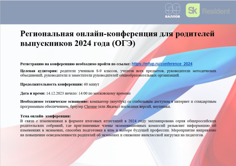 «Общероссийская конференция для родителей выпускников 2024 года (ОГЭ)».