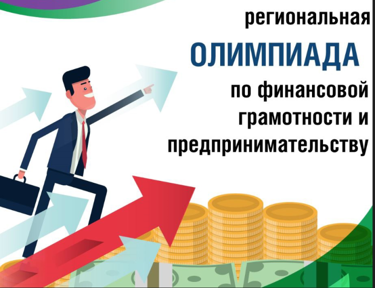 Региональная олимпиада по финансовой грамотности и предпринимательству.