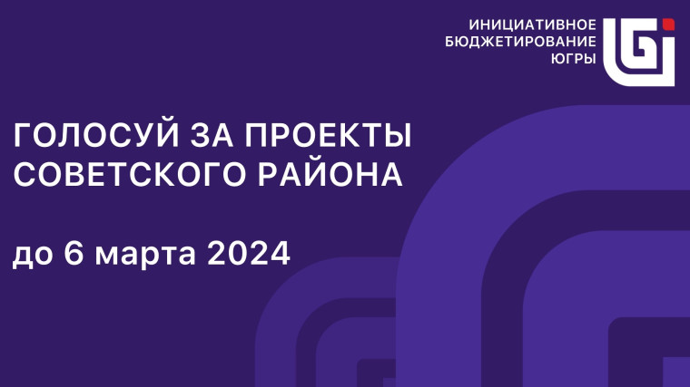 Конкурс инициативных проектов ХМАО-Югры.