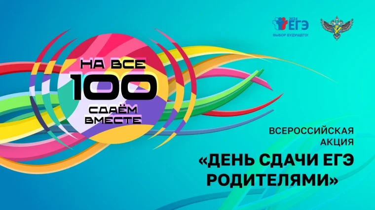 «Сдаём вместе. День сдачи ЕГЭ родителями».