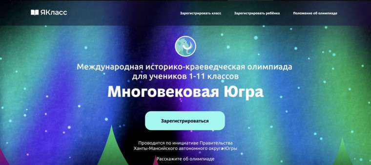 Историко-краеведческая олимпиада «Многовековая Югра».