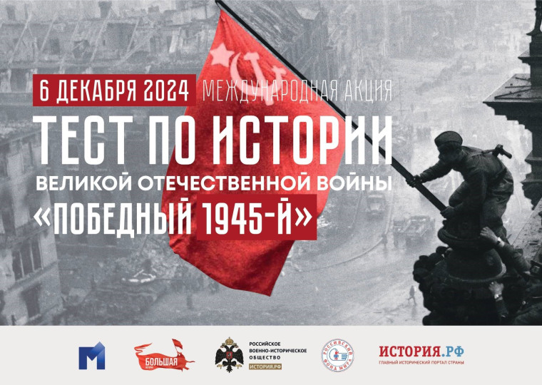 Международная акция «Тест по истории Великой Отечественной войны».