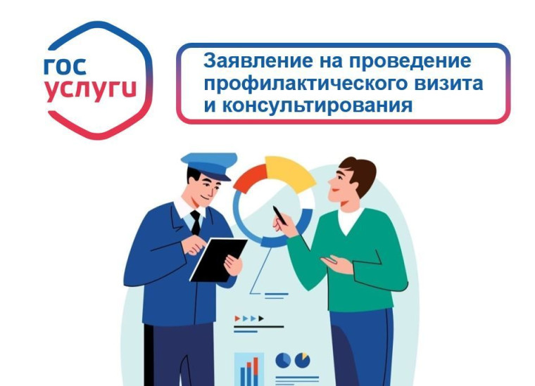 Запись на профилактический визит.