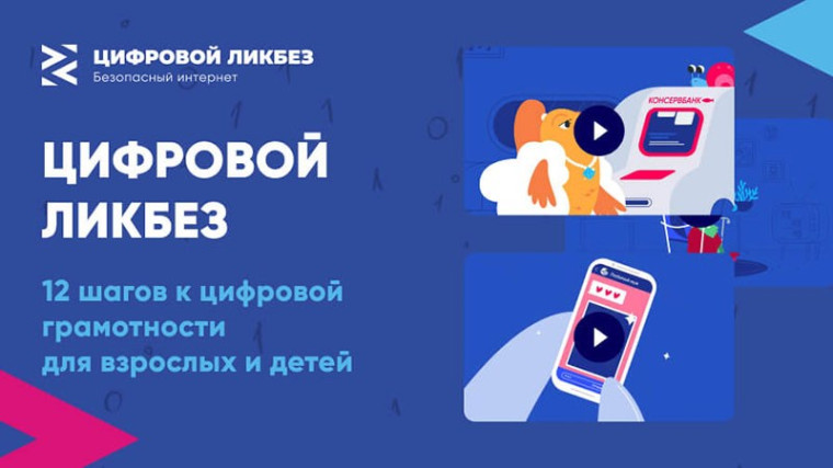 «Цифровой ликбез».