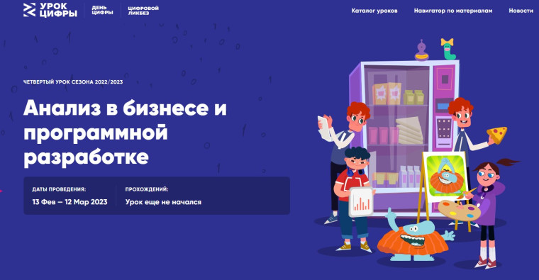 «Урок цифры» по теме «Анализ в бизнесе и программной разработке» в рамках всероссийского образовательного проекта «Урок цифры».