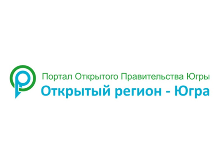 Онлайн-опрос на портале «Открытый регион – Югра».