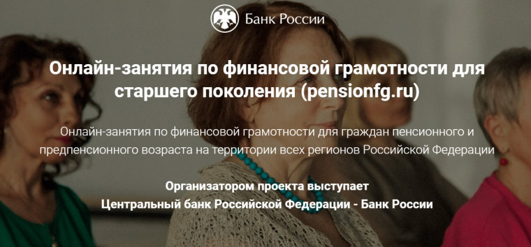 Весенняя сессия онлайн-занятий по финансовой грамотности для граждан старшего поколения.