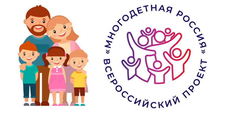 Форум многодетных семей «Россия, мы – твоя семья!».